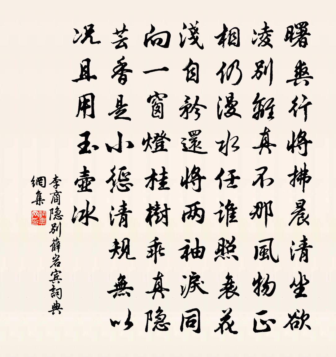 李商隐别薛岩宾书法作品欣赏