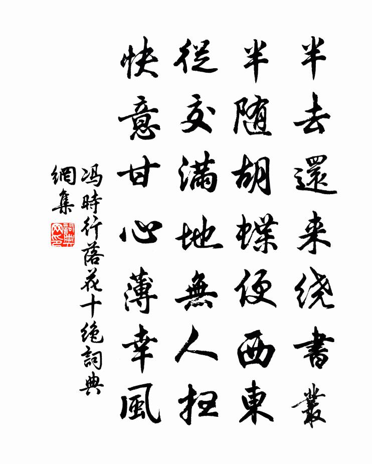 冯时行落花十绝书法作品欣赏