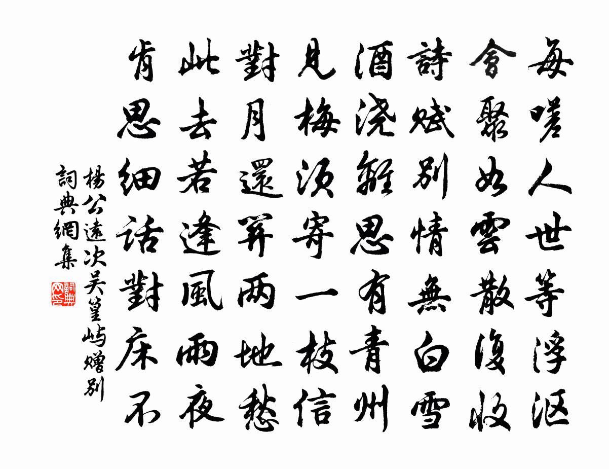 杨公远次吴篁屿赠别书法作品欣赏