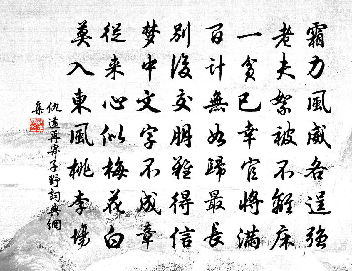 仇远再寄子野书法作品欣赏
