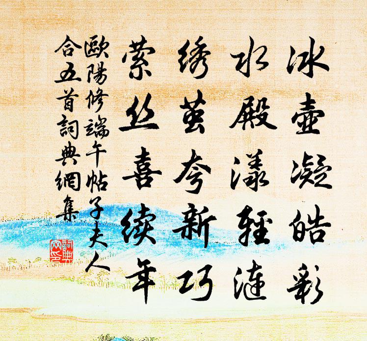 欧阳修端午帖子夫人合五首书法作品欣赏