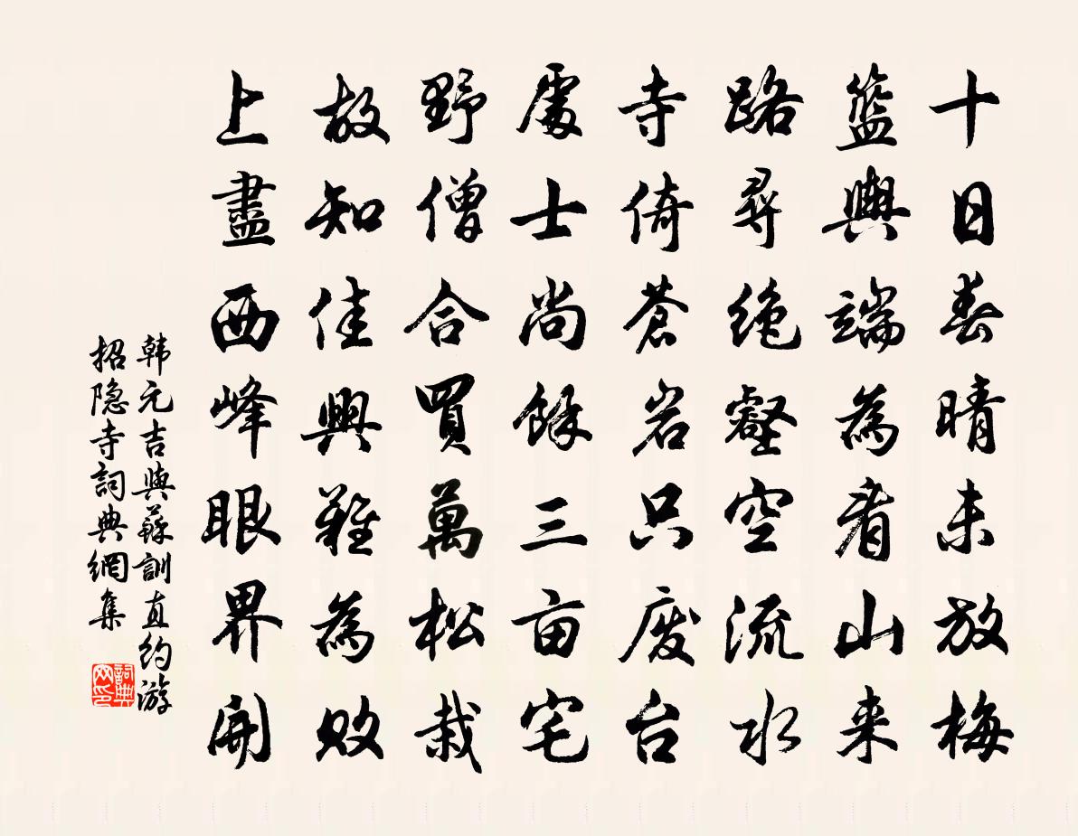 韩元吉与苏训直约游招隐寺书法作品欣赏