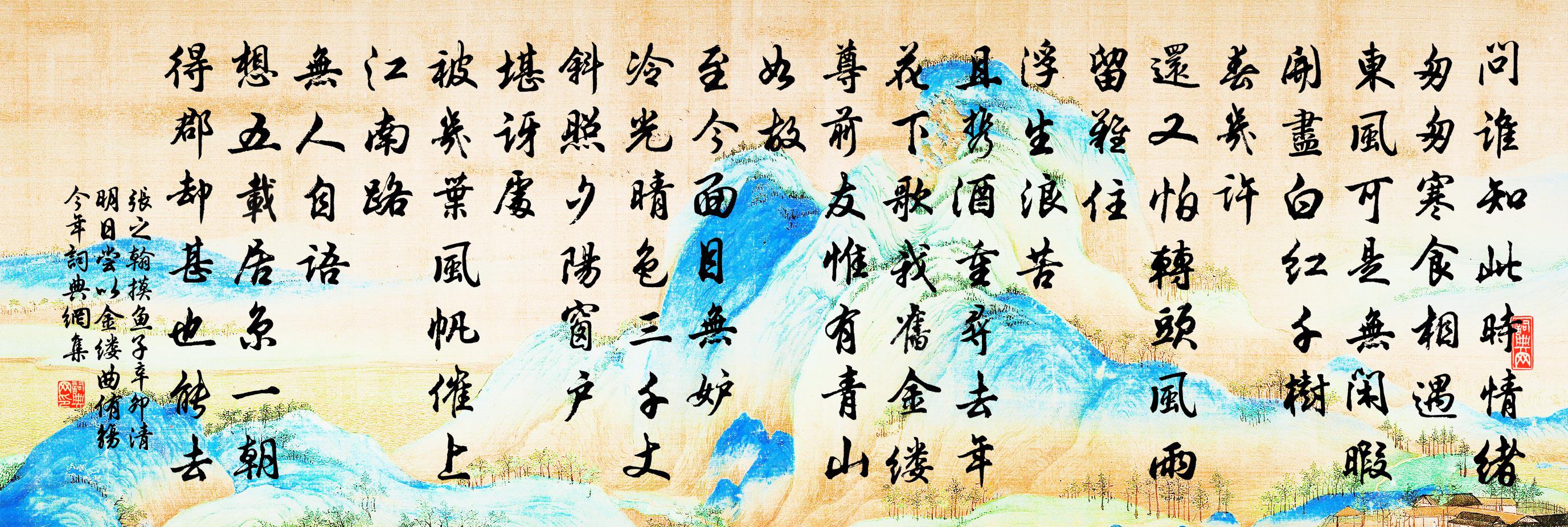 张之翰摸鱼子 辛卯清明日，尝以金缕曲侑觞，今年书法作品欣赏