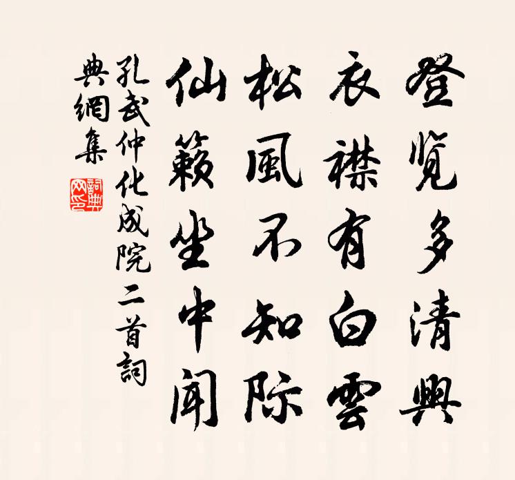 孔武仲化成院二首书法作品欣赏