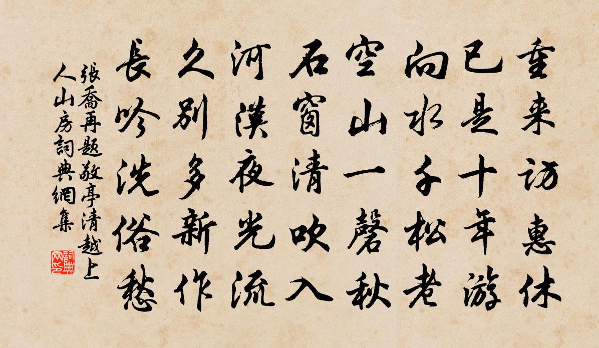 张乔再题敬亭清越上人山房书法作品欣赏