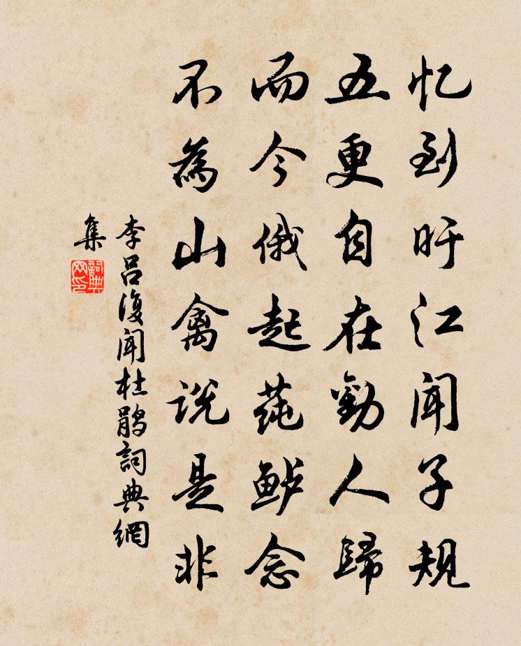李吕复闻杜鹃书法作品欣赏