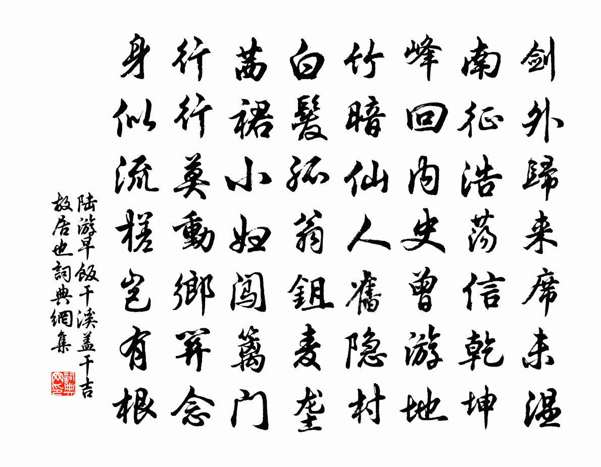 陆游早饭干溪盖干吉故居也书法作品欣赏