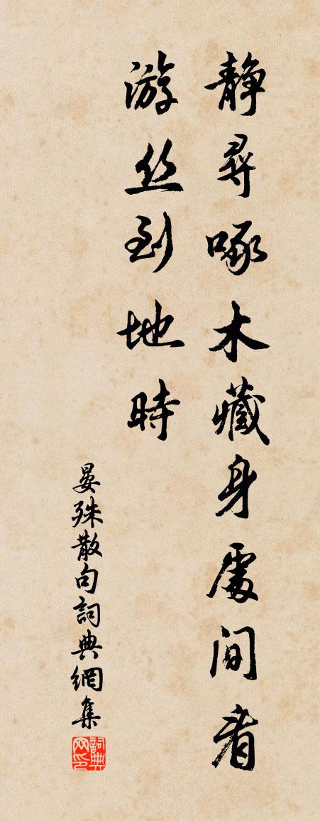 晏殊句书法作品欣赏