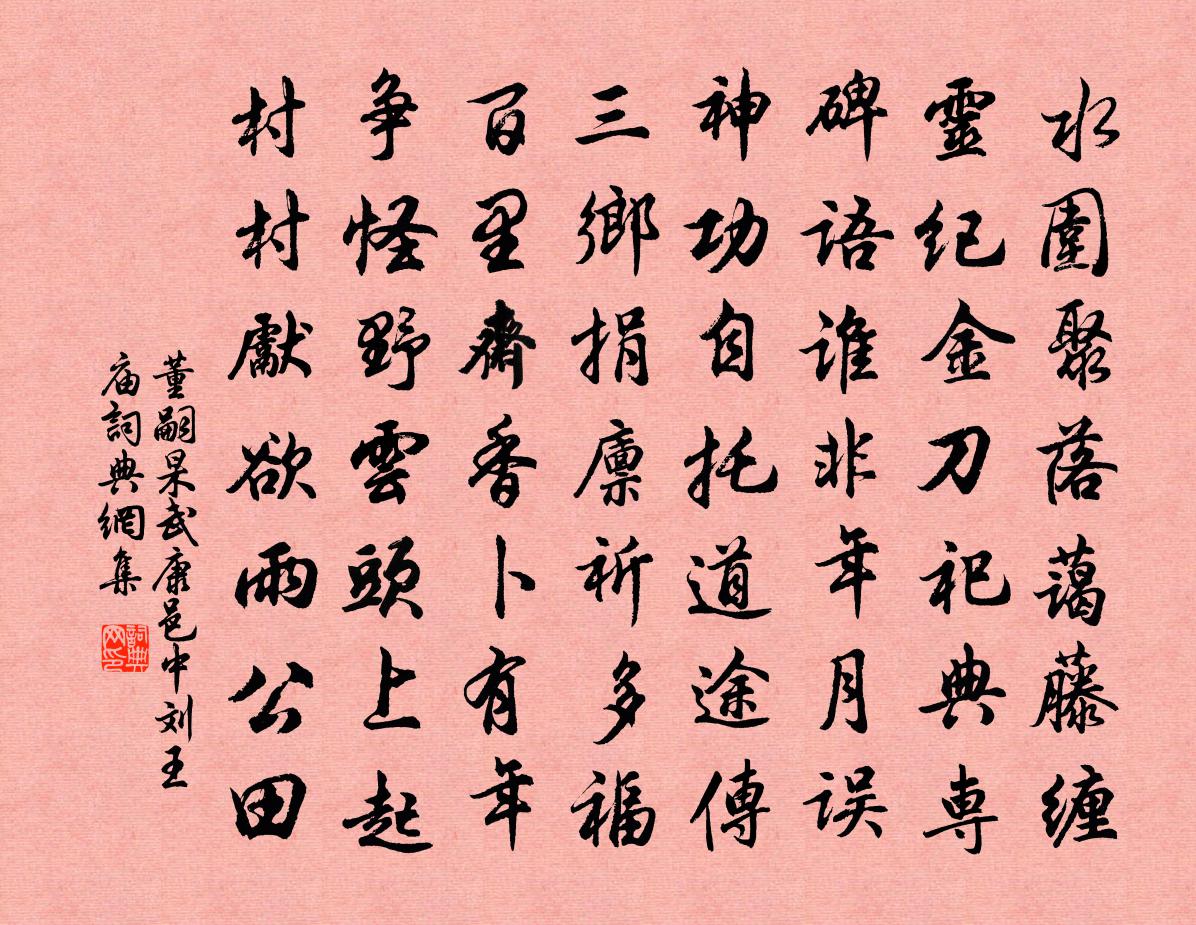 董嗣杲武康邑中刘王庙书法作品欣赏