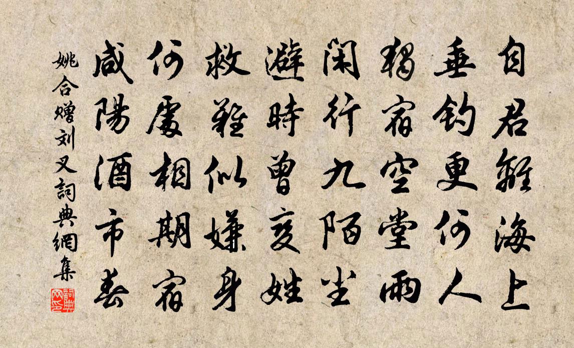姚合赠刘叉书法作品欣赏