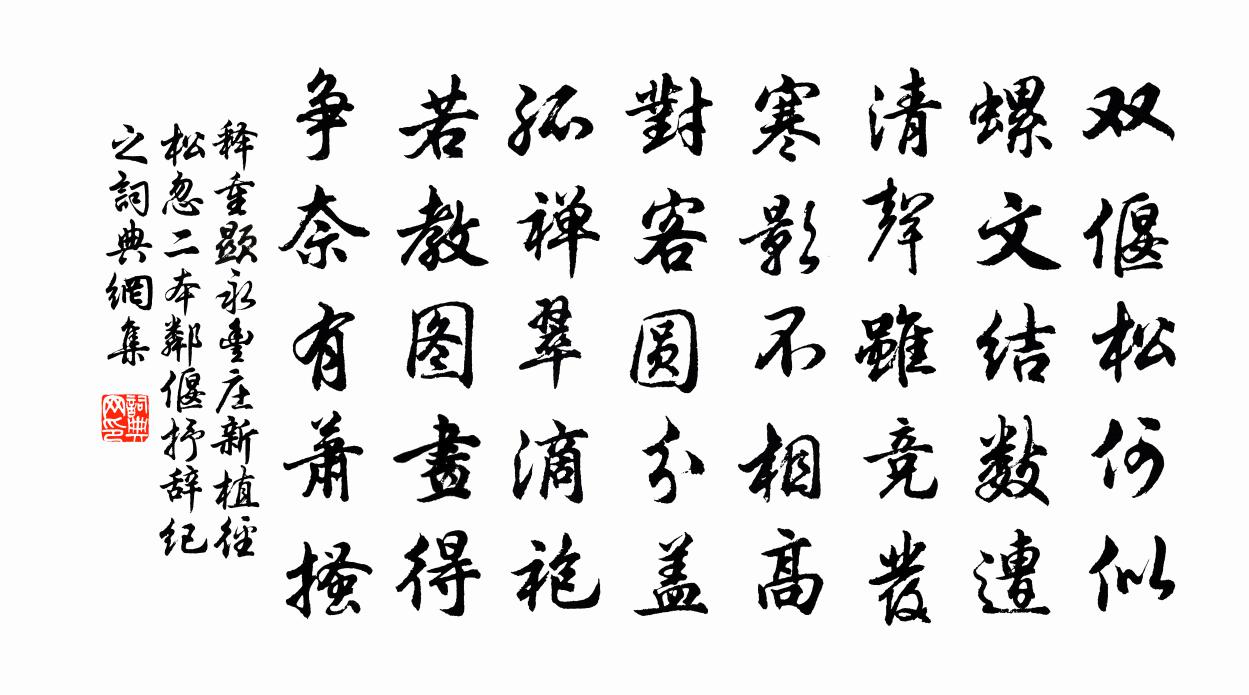 释重顯永丰庄新植径松忽二本邻偃抒辞纪之书法作品欣赏