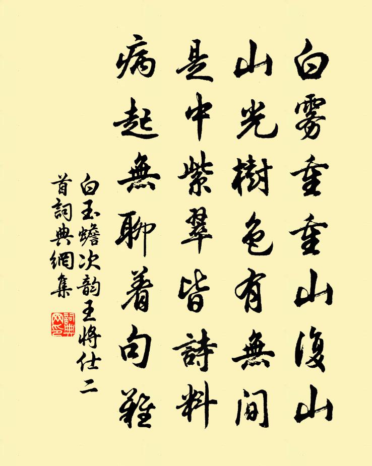 白玉蟾次韵王将仕二首书法作品欣赏