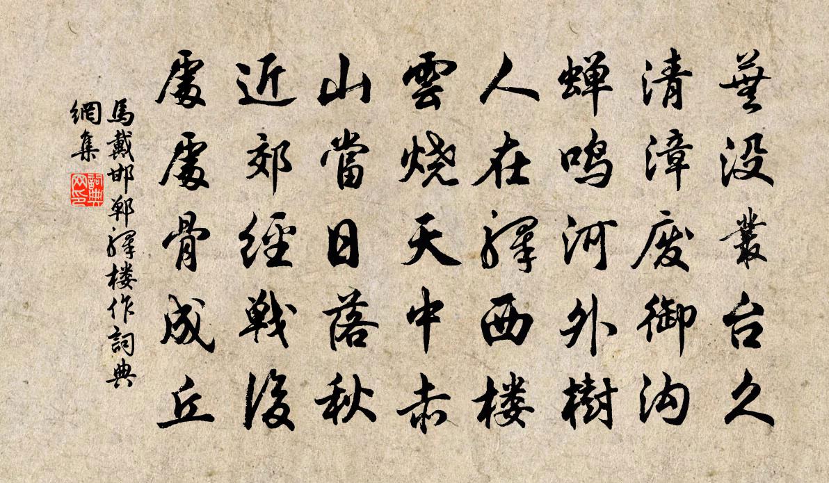 马戴邯郸驿楼作书法作品欣赏