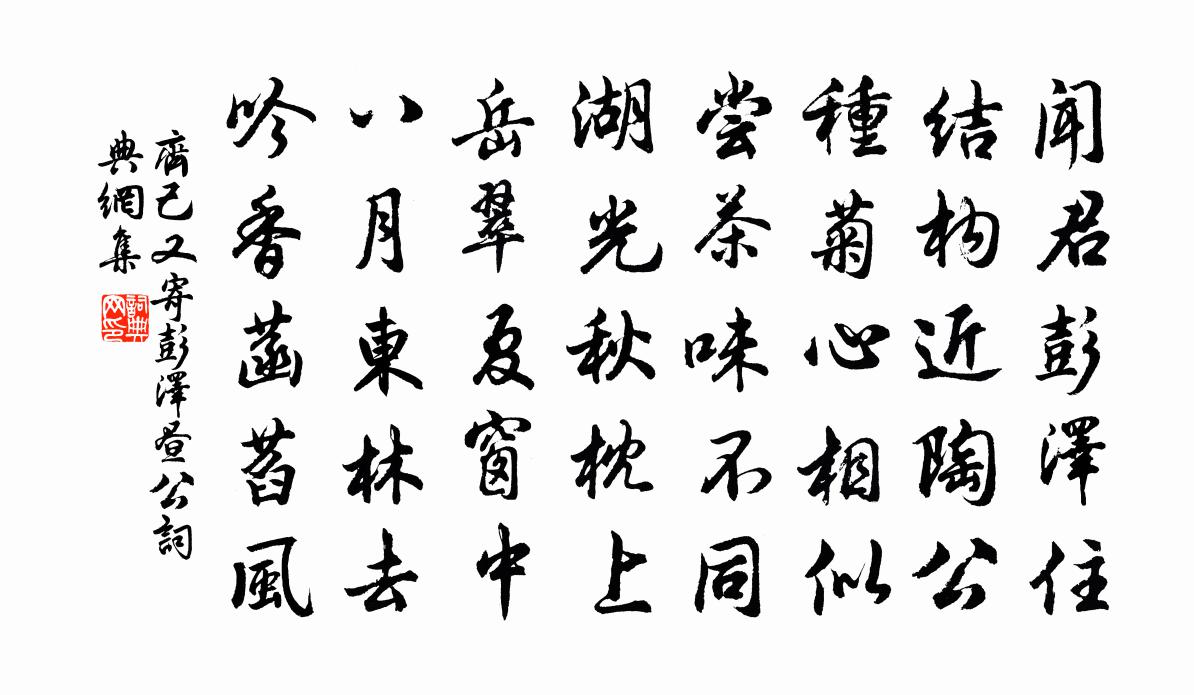 齐己又寄彭泽昼公书法作品欣赏