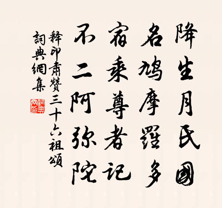 释印肃赞三十六祖颂书法作品欣赏