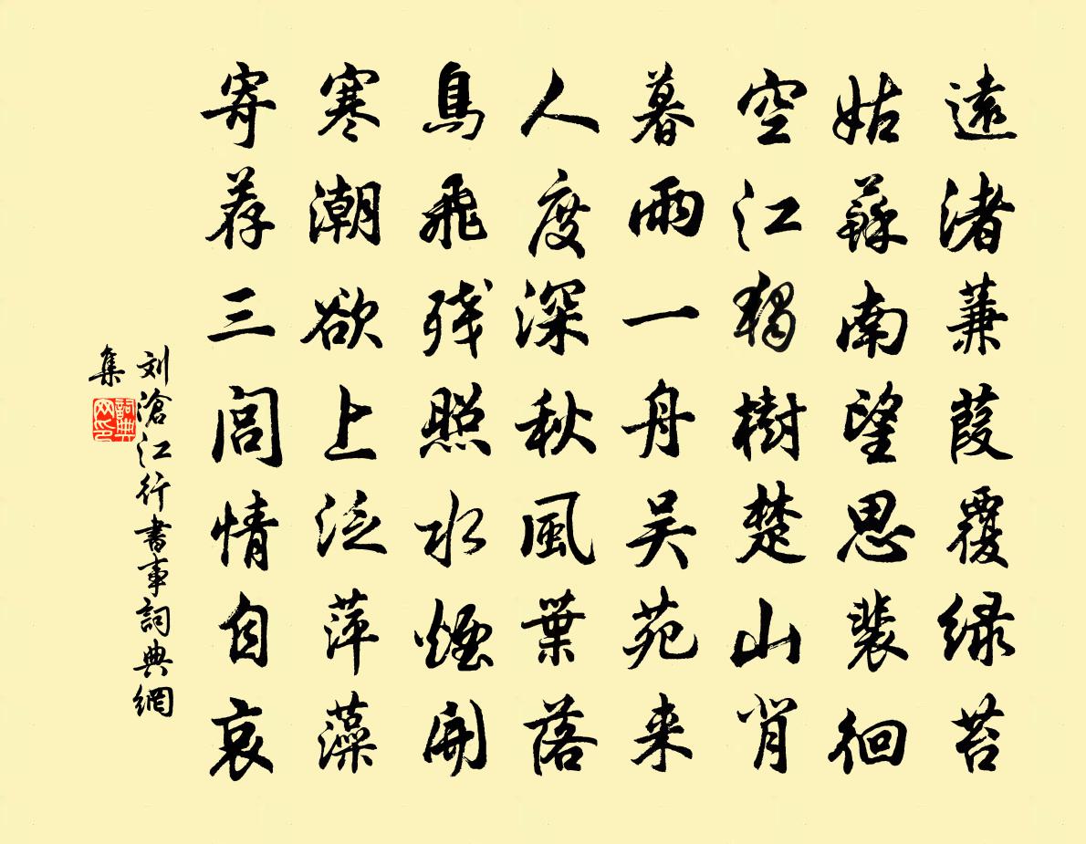 刘沧江行书事书法作品欣赏