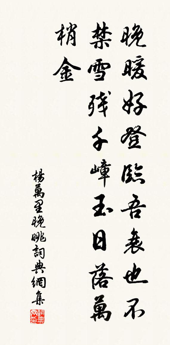 杨万里晚眺书法作品欣赏