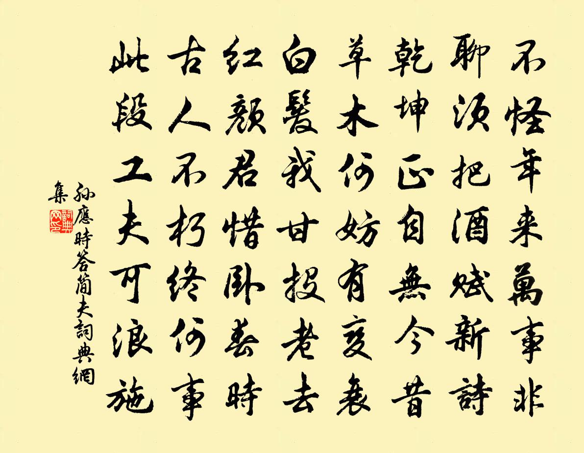 孙应时答简夫书法作品欣赏