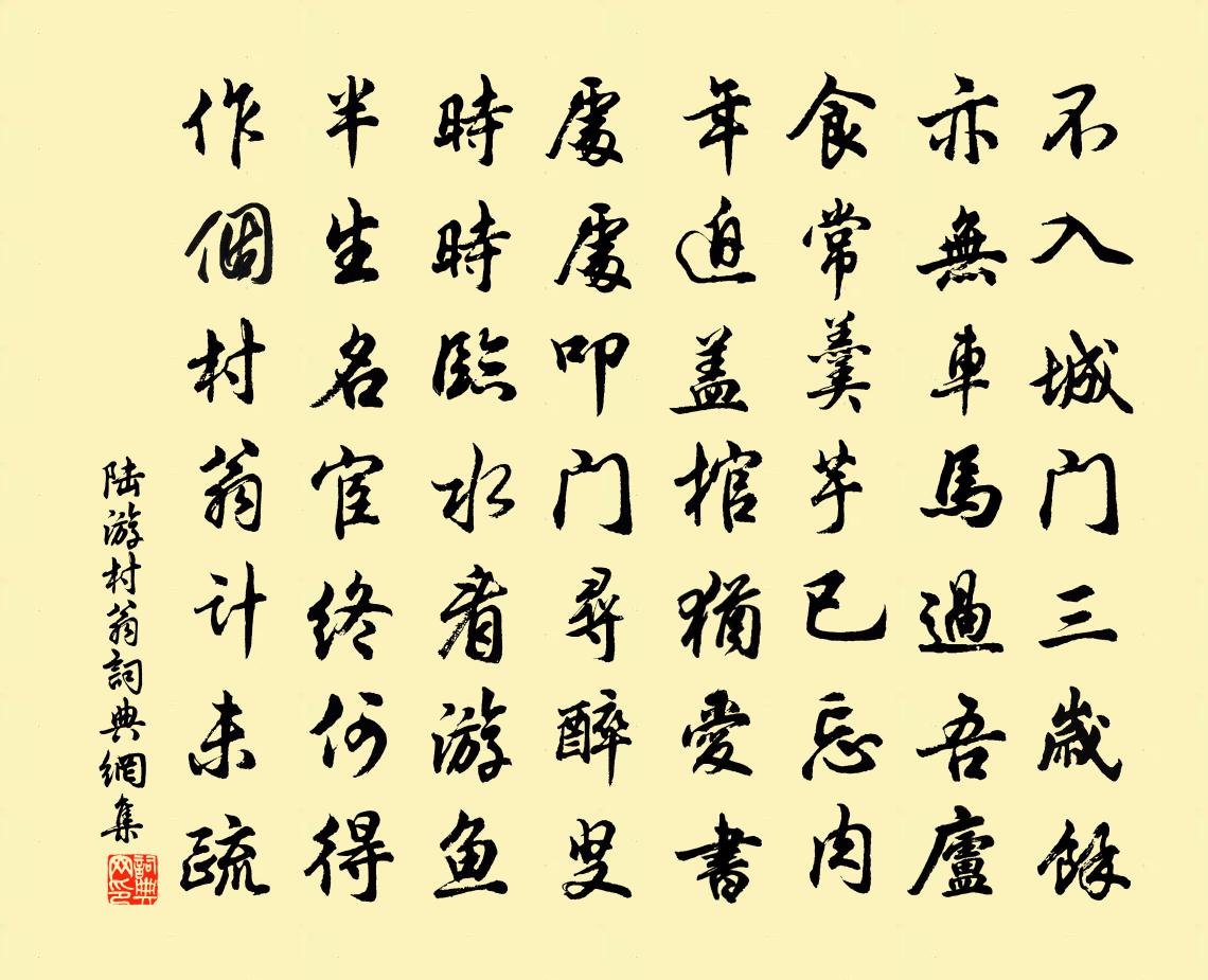陆游村翁书法作品欣赏