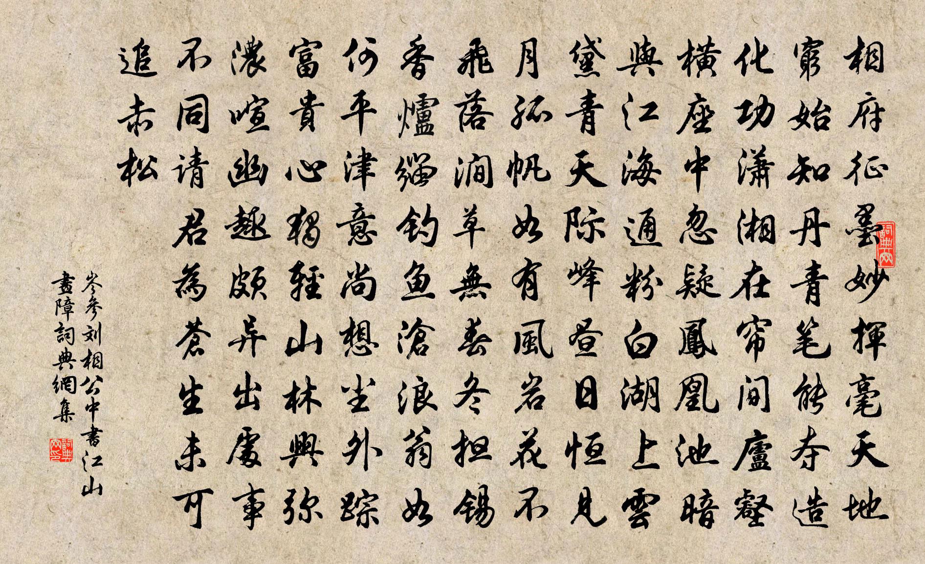 岑参刘相公中书江山画障书法作品欣赏