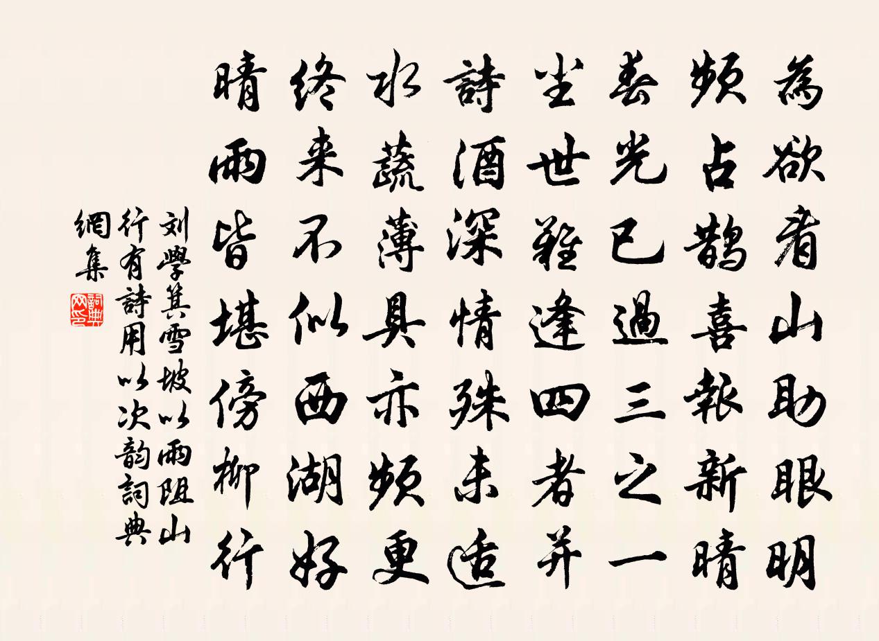 刘学箕雪坡以雨阻山行有诗用以次韵书法作品欣赏