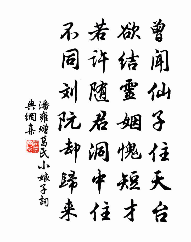 潘雍赠葛氏小娘子书法作品欣赏