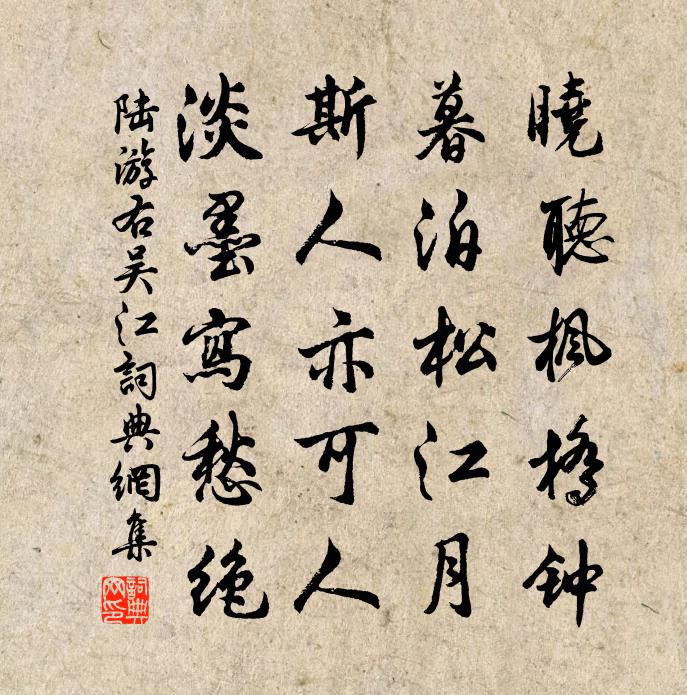 陆游右吴江书法作品欣赏