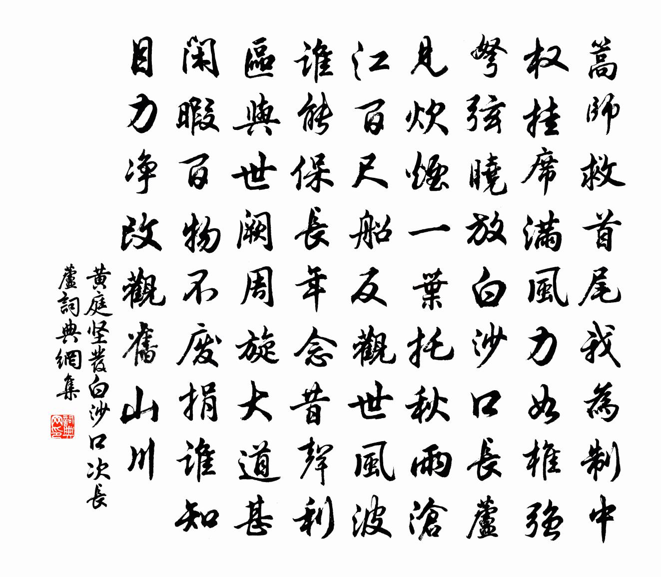 黄庭坚发白沙口次长芦书法作品欣赏