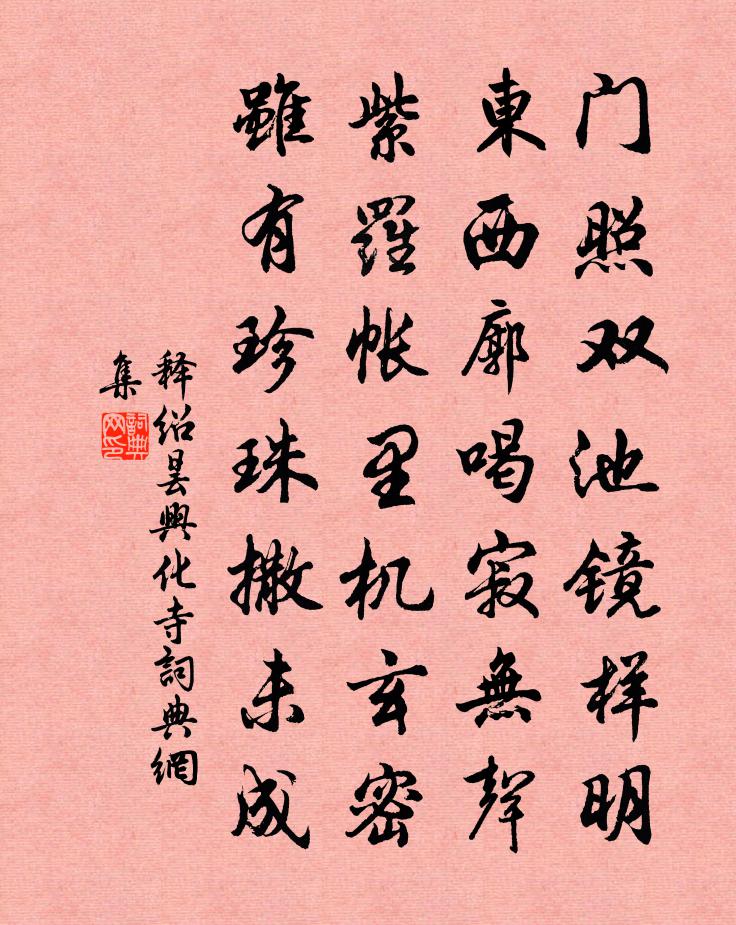 释绍昙兴化寺书法作品欣赏