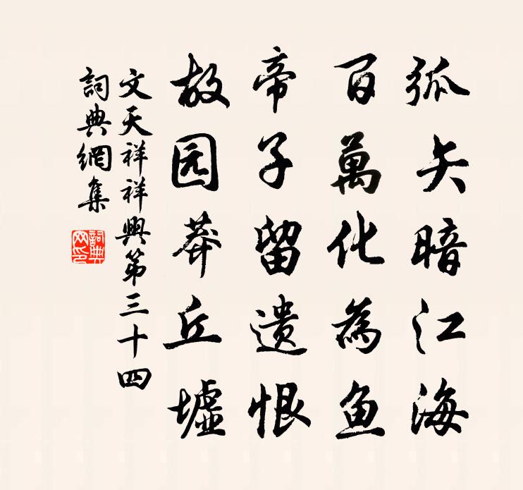 文天祥祥兴第三十四书法作品欣赏