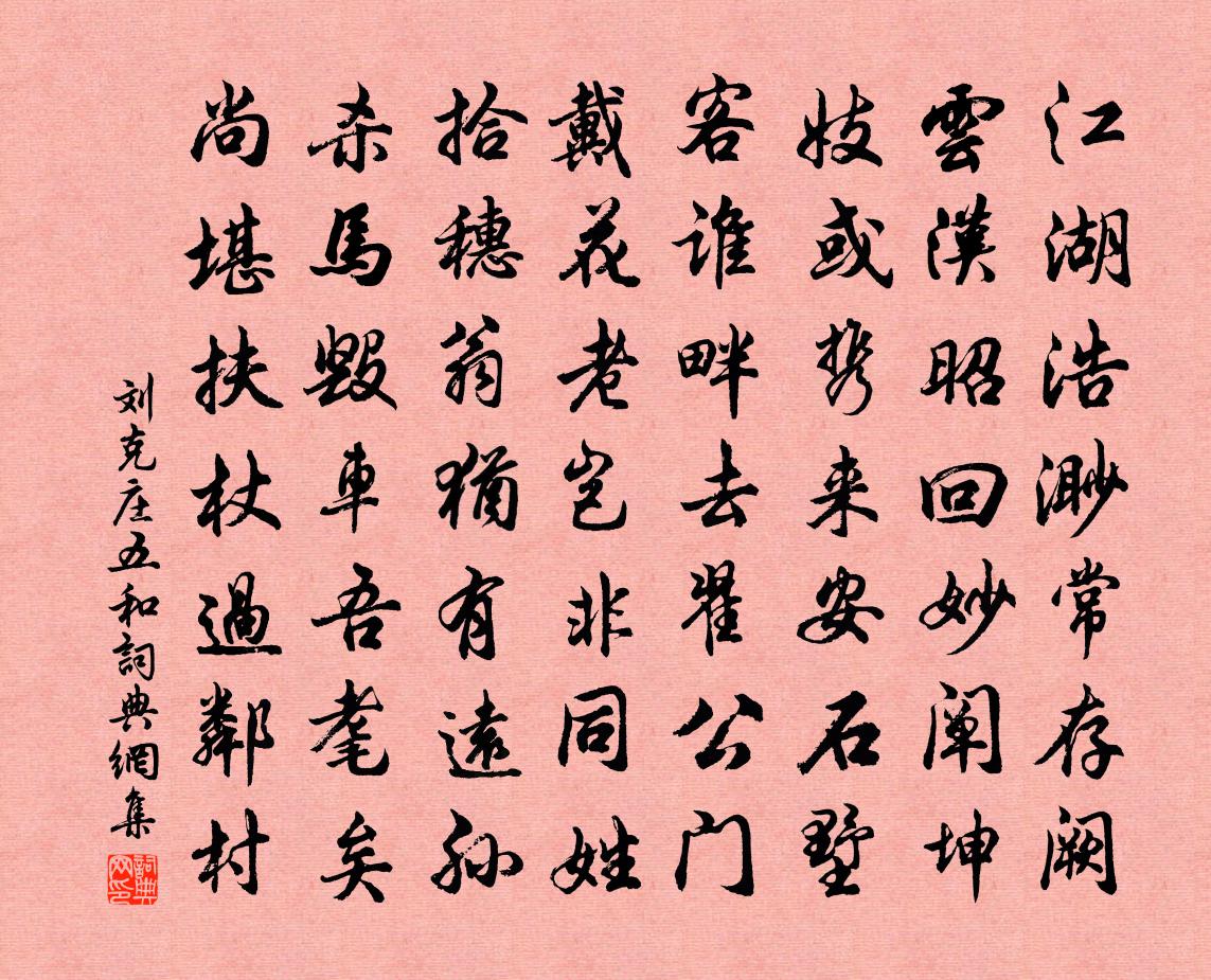 刘克庄五和书法作品欣赏