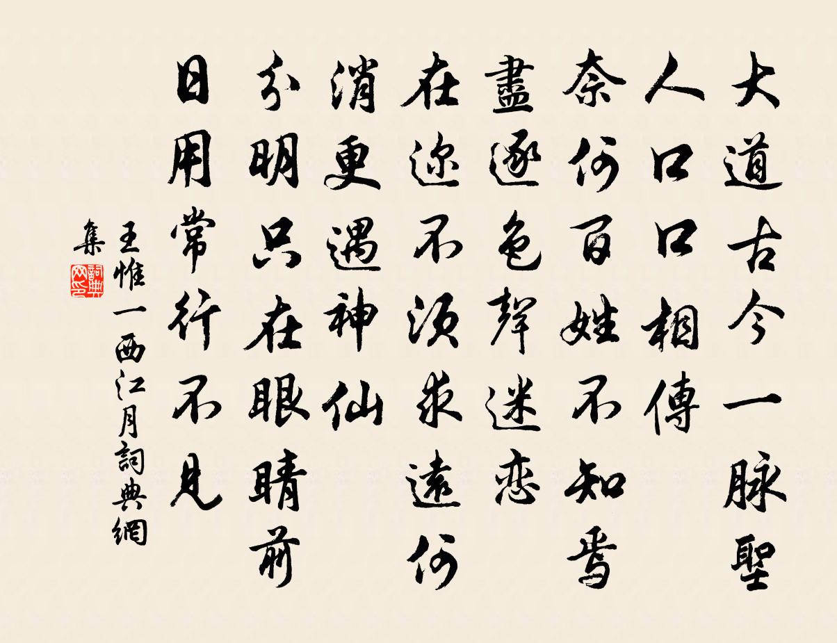 王惟一西江月书法作品欣赏
