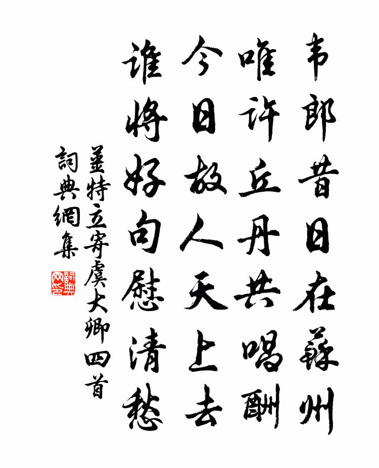 姜特立寄虞大卿四首书法作品欣赏