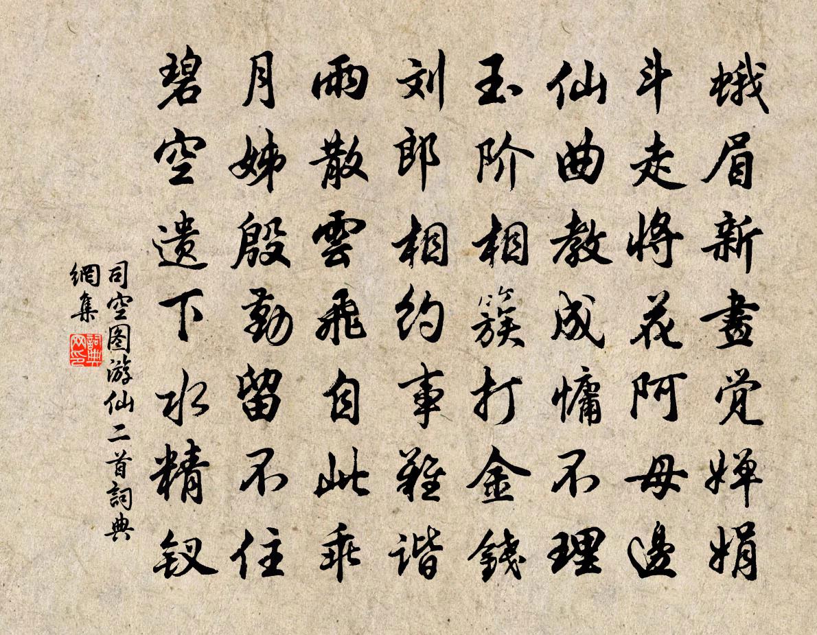 司空图游仙二首书法作品欣赏