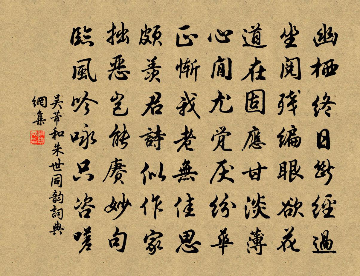 吴芾和朱世同韵书法作品欣赏