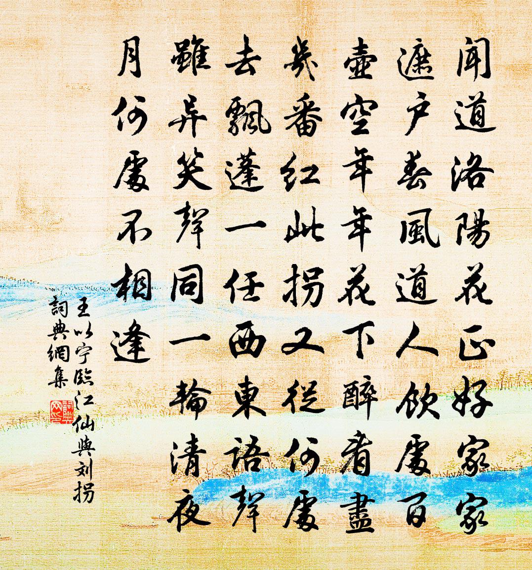 王以宁临江仙（与刘拐）书法作品欣赏