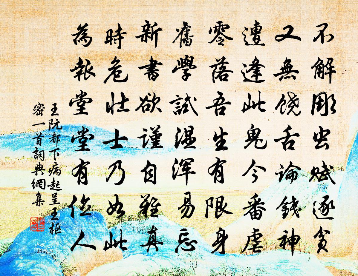 王阮都下病起呈王枢密一首书法作品欣赏