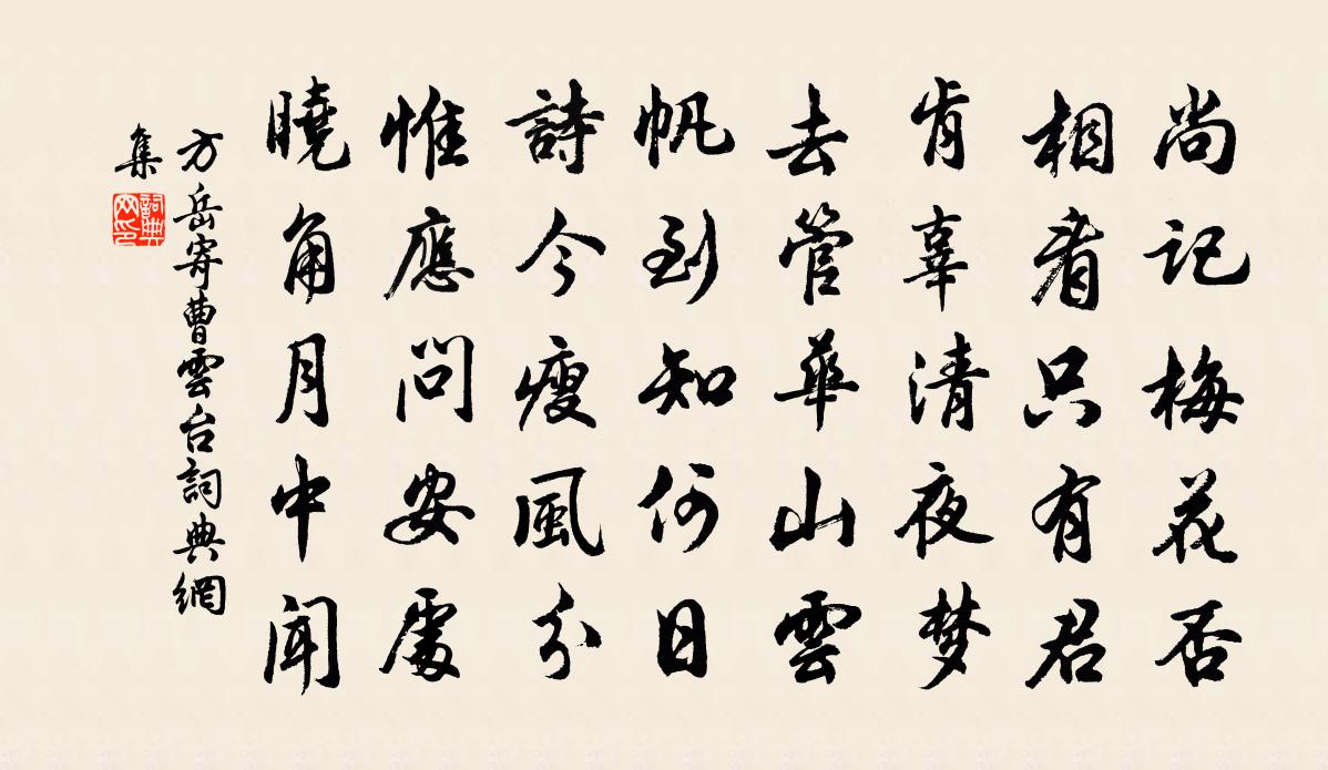 方岳寄曹云台书法作品欣赏