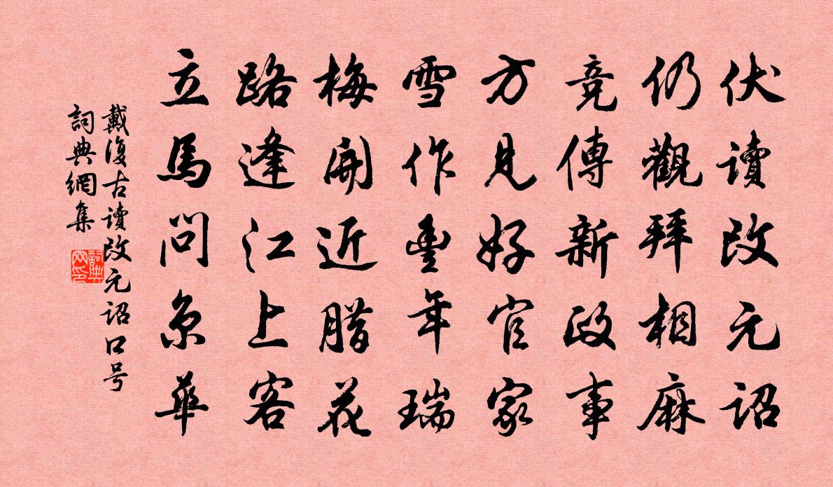 戴复古读改元诏口号书法作品欣赏