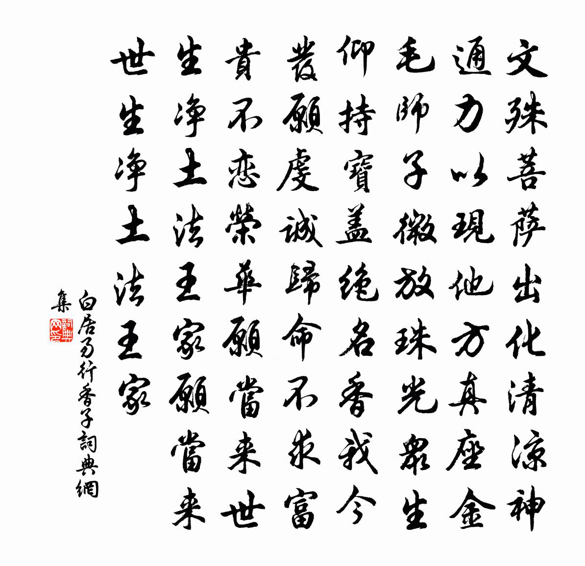 白居易行香子书法作品欣赏