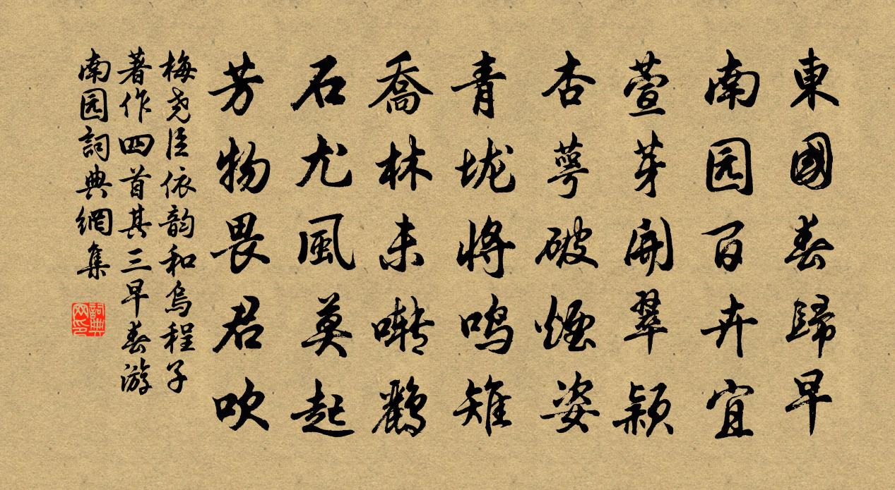 梅尧臣依韵和乌程子著作四首其三早春游南园书法作品欣赏