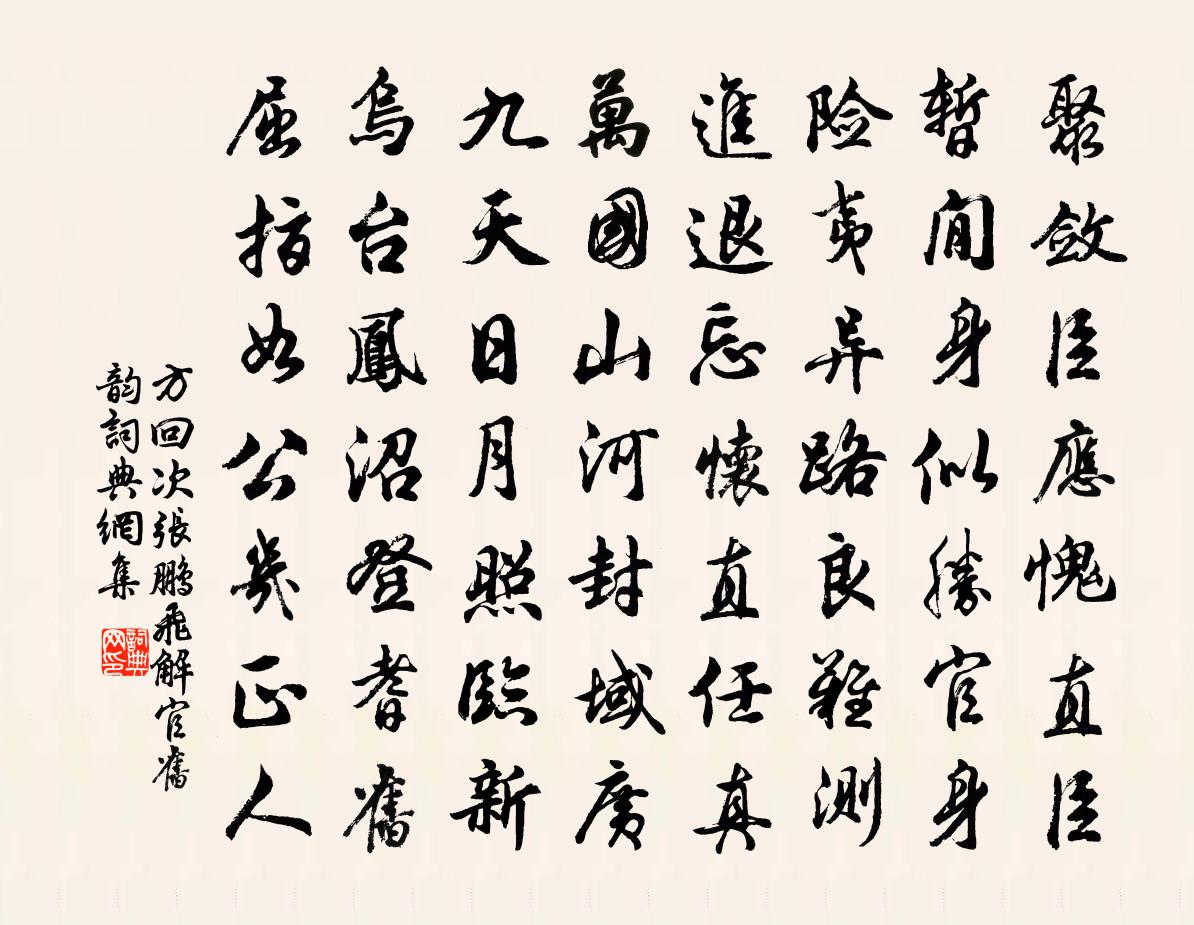 方回次张鹏飞解官旧韵书法作品欣赏
