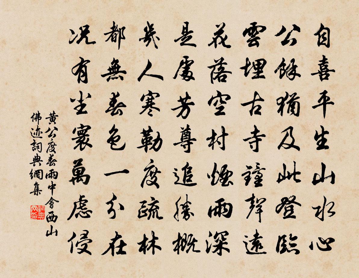 黄公度春雨中会西山佛迹书法作品欣赏