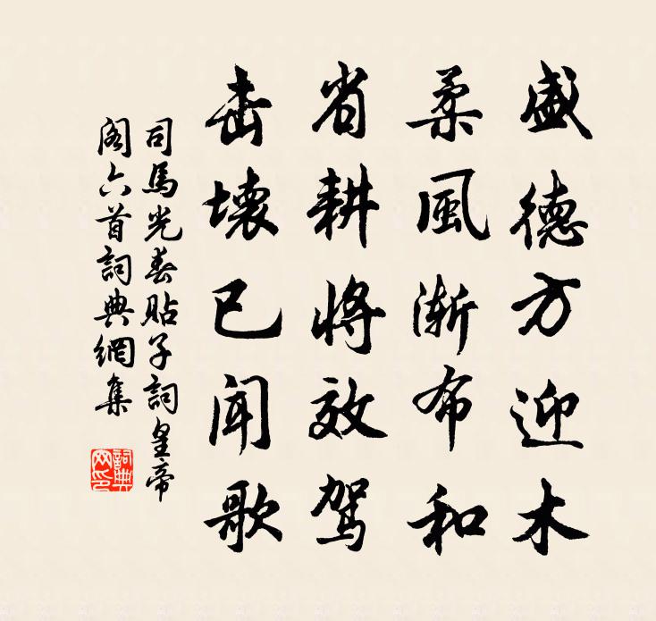 司马光春贴子词皇帝阁六首书法作品欣赏