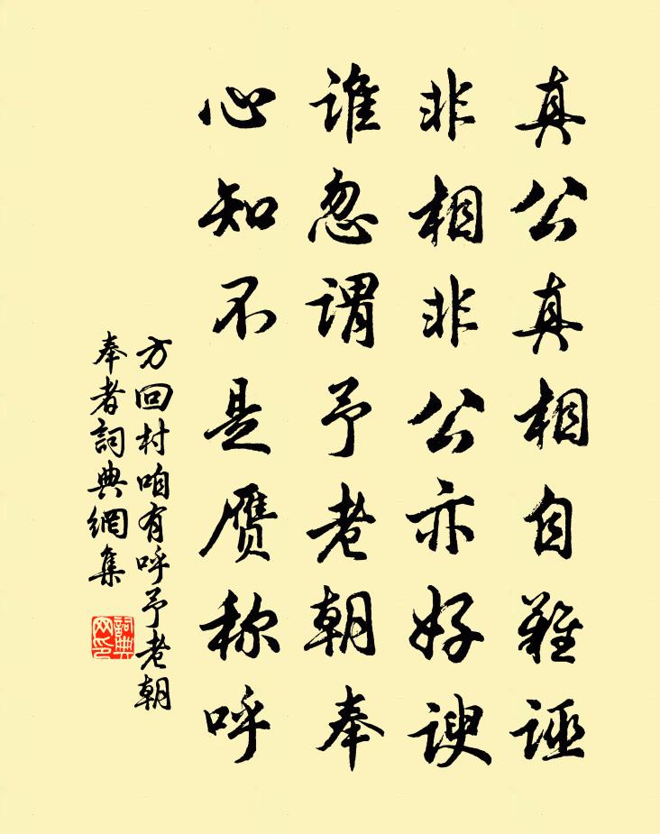 方回村咱有呼予老朝奉者书法作品欣赏