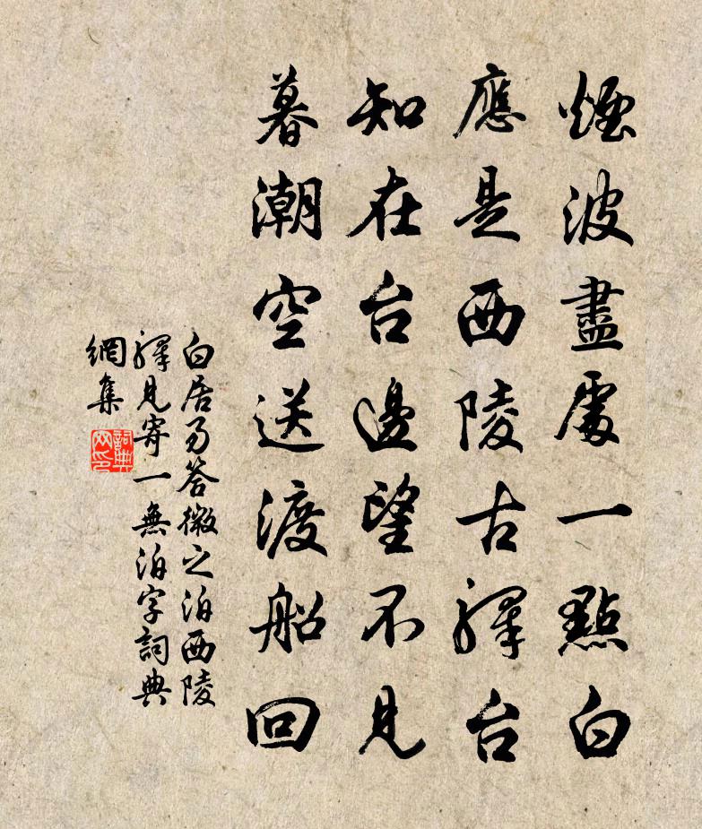 白居易答微之泊西陵驿见寄（一无泊字）书法作品欣赏