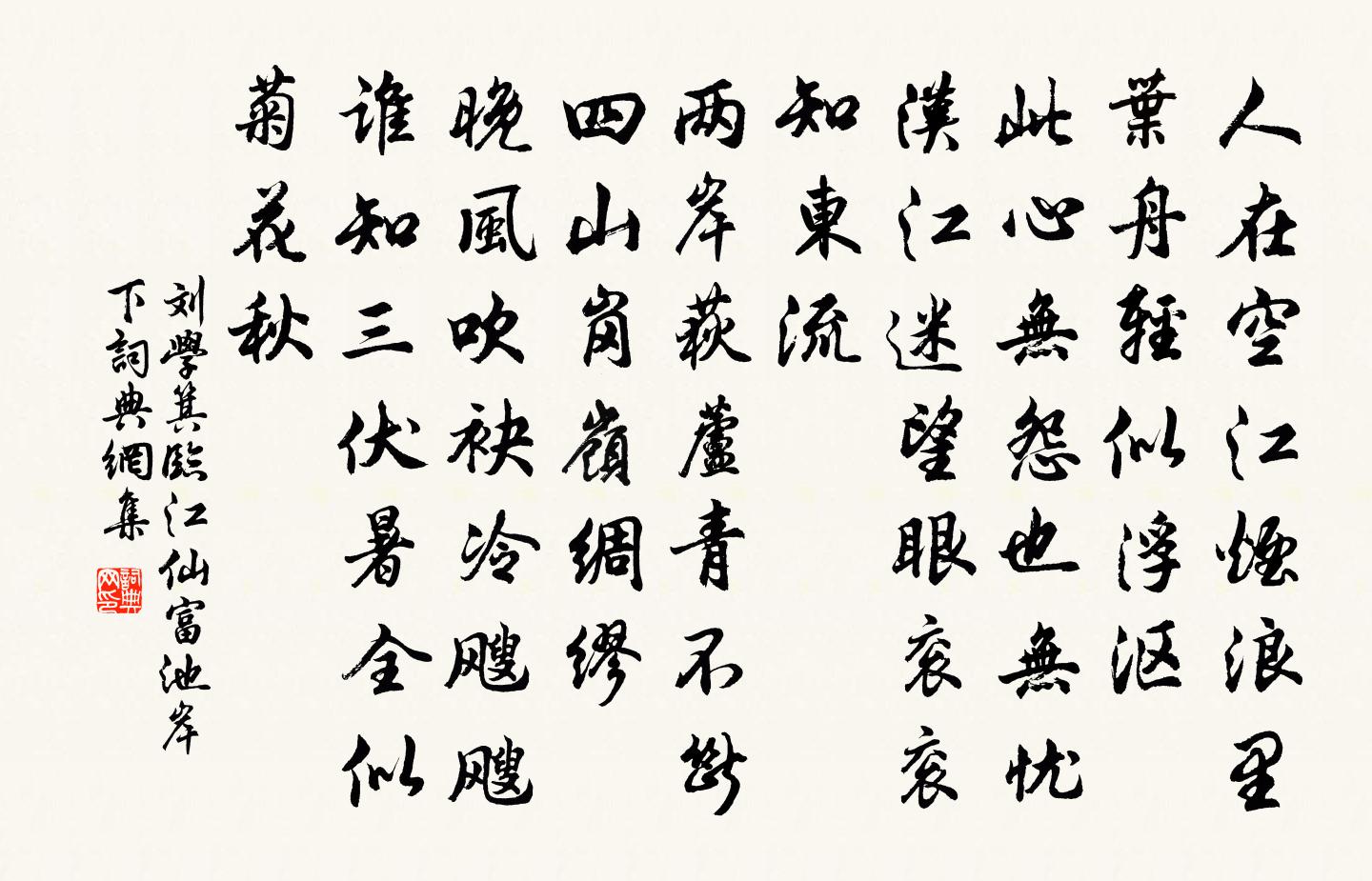 刘学箕临江仙（富池岸下）书法作品欣赏