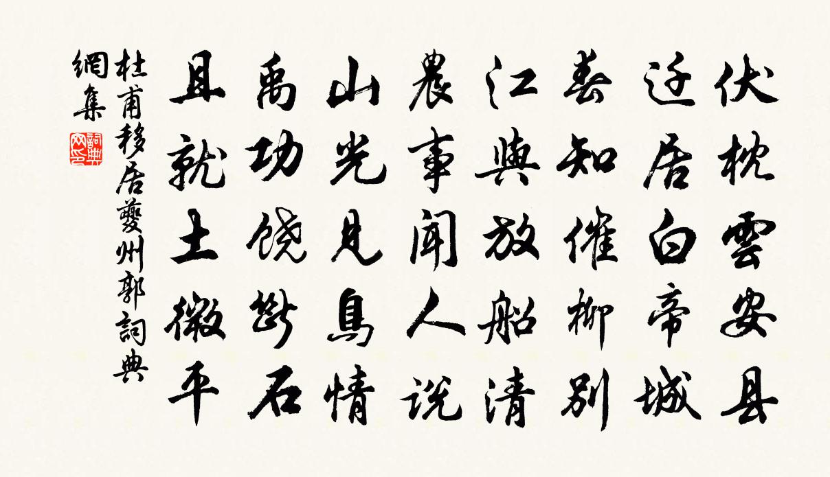 杜甫移居夔州郭书法作品欣赏