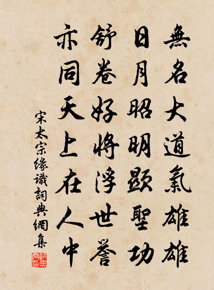 宋太宗缘识书法作品欣赏
