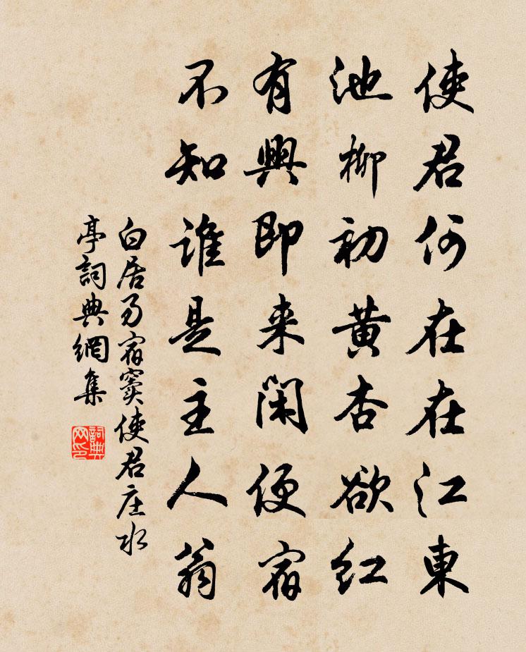 白居易宿窦使君庄水亭书法作品欣赏